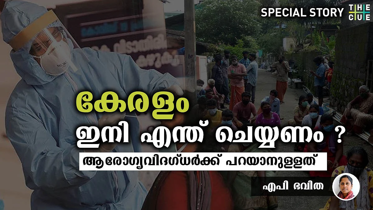 കൊവിഡ് മരണം കൂടാതിരിക്കാന് കേരളം എന്ത് ചെയ്യണം, ആരോഗ്യവിദഗ്ധര്ക്ക് പറയാനുള്ളത്