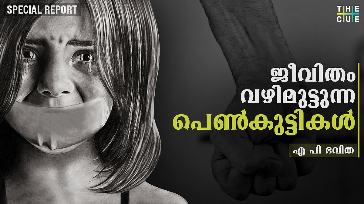 പുറത്തിറങ്ങണമെങ്കില് മുഖം മറയ്ക്കണം; പ്രതിക്ക് സുഖവാസവും; പോക്സോ കേസിലെ പെണ്കുട്ടികളുടെ അവസ്ഥ ഇതാണ്