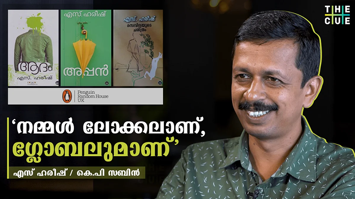 'മലയാളി അനുഭവ ലോകത്തുനിന്നാണ് എന്റെയെഴുത്ത്, അതിലുറച്ച് മനുഷ്യരെയാകെ അഭിസംബോധന ചെയ്യാം':എസ് ഹരീഷ് അഭിമുഖം