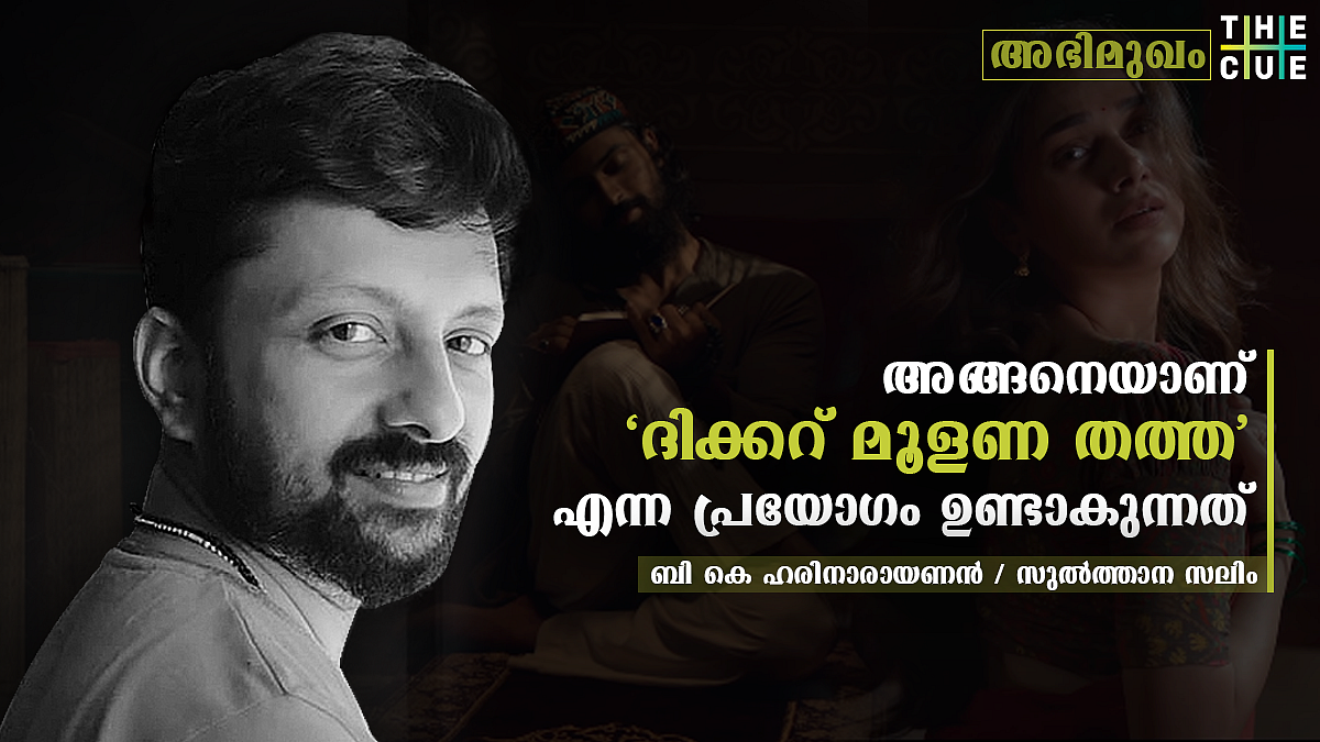 'ദസ്ബി' ആയാലും 'ജപമാല' ആയാലും ആശയത്തെ കളയാൻ തോന്നിയില്ല; ബി കെ ഹരിനാരായണൻ അഭിമുഖം