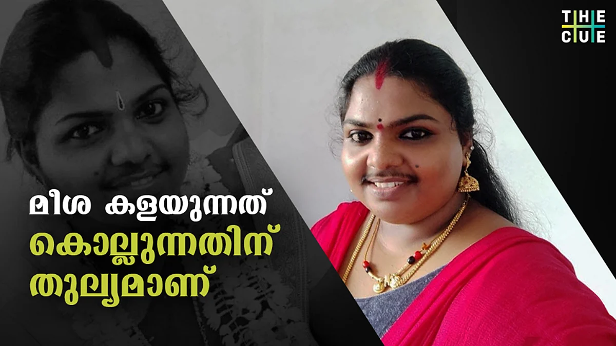എന്റെ മീശ, എന്റെ മുഖത്താണ്; മറ്റുള്ളവര് അതിന് ചിലവിന് കൊടുക്കുകയോ നോക്കുകയോ വേണ്ടല്ലോ; മീശക്കാരി ചോദിക്കുന്നു