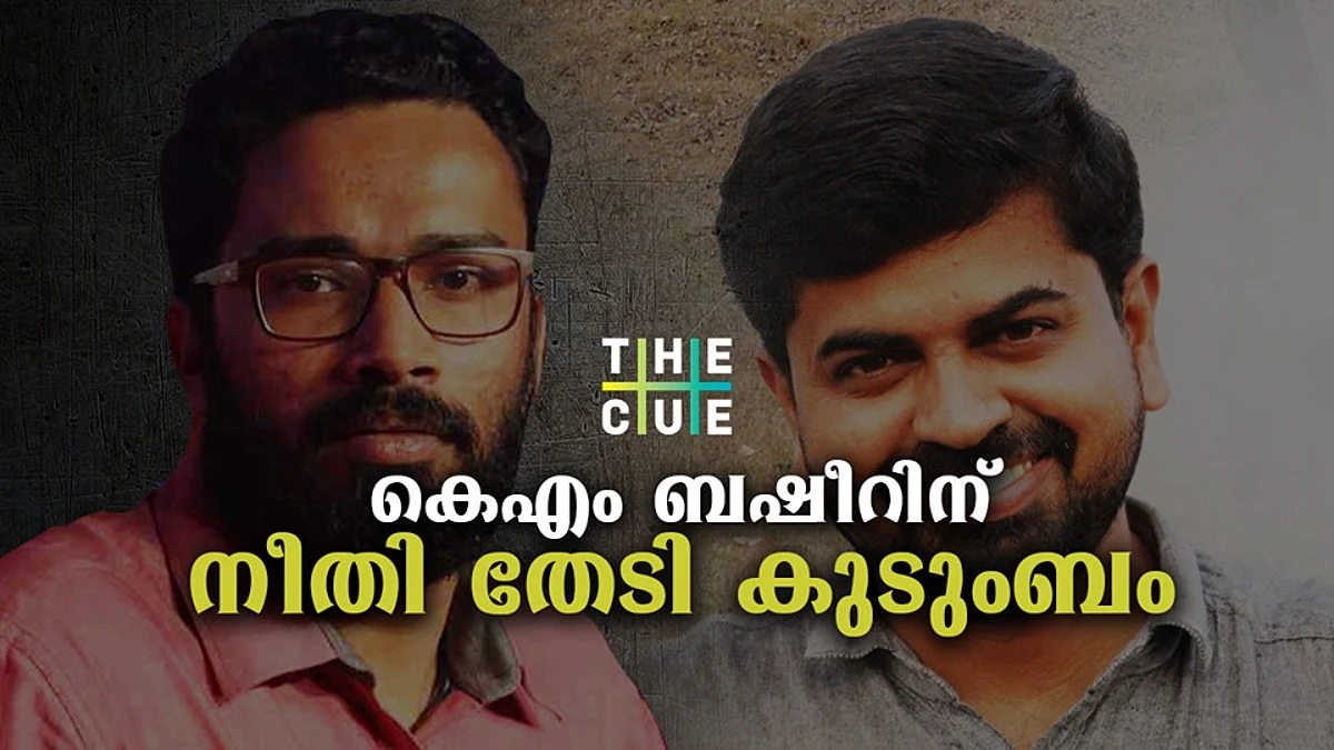 കൊല്ലപ്പെട്ട് ഒരു വര്ഷമായിട്ടും കെഎം ബഷീറിന്റെ ഫോണ് കണ്ടെത്താതെ പൊലീസ്;സര്ക്കാര് ശ്രീറാമിനെ സംരക്ഷിക്കുന്നുവെന്ന് കുടുംബം