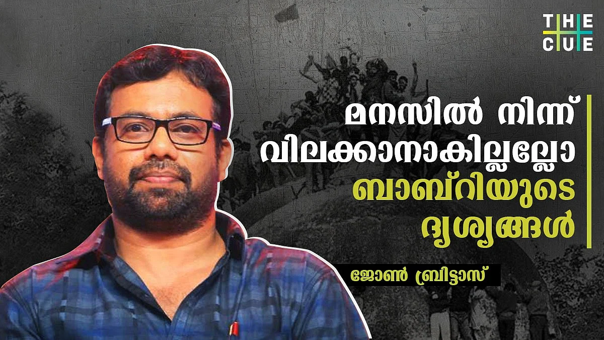 മനസില് നിന്ന് വിലക്കാനാകില്ലല്ലോ ബാബ്റിയുടെ ദൃശ്യങ്ങള്