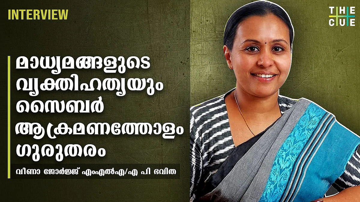 സിപിഎമ്മിനെതിരെ ആസൂത്രിതമായി വ്യാജവാര്ത്ത നിര്മ്മാണം: വീണാ ജോര്ജ്ജ് അഭിമുഖം
