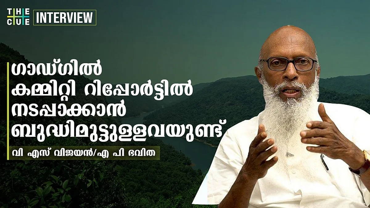പശ്ചിമഘട്ട സംരക്ഷണത്തിന് ജനങ്ങളുമായി ചര്ച്ച ചെയ്ത് പുതിയ റിപ്പോര്ട്ടുണ്ടാക്കണം: വി എസ് വിജയന്