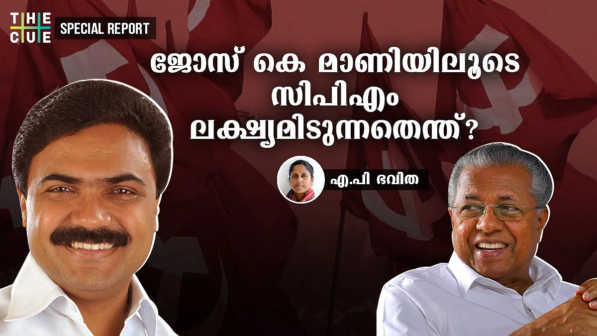 'മൂന്ന് ജില്ലകളില് കൂടി'; ജോസ് കെ മാണി എത്തിയാല് സിപിഎമ്മിന്റെ പ്രതീക്ഷകള് ഇങ്ങനെ