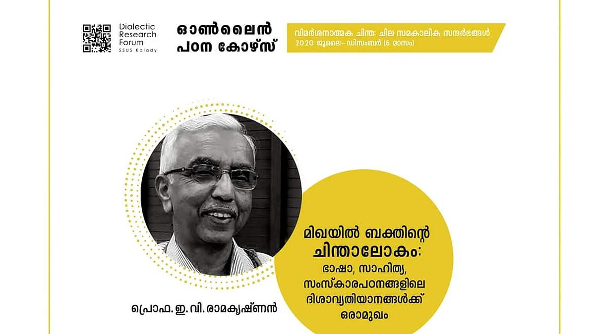 മിഖയില് ബക്തിന്റെ ചിന്താലോകം;
കാലടി സര്വകലാശാല ഗവേഷകകൂട്ടായ്മയുടെ ഓണ്ലൈന് കോഴ്സ്