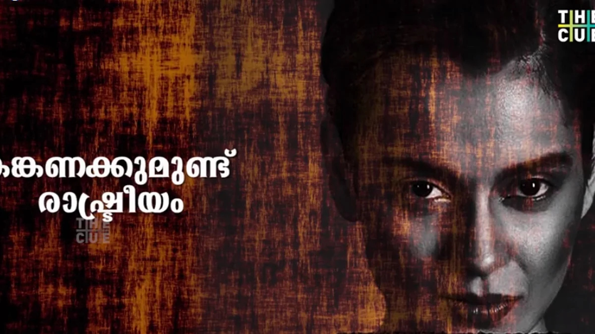 നീതിക്ക് വേണ്ടിയാണ് തന്റെ ശബ്ദമെന്ന് ആവര്ത്തിക്കുന്ന കങ്കണക്കുമുണ്ട് രാഷ്ട്രീയം
