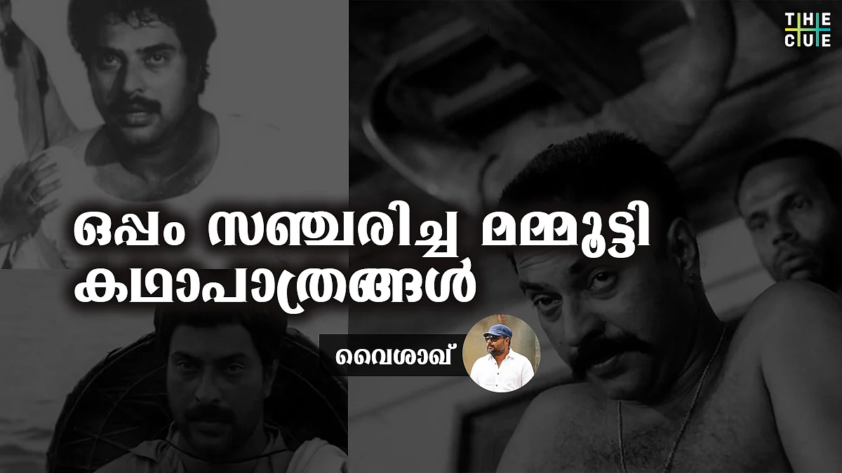 എന്റെ പ്രിയപ്പെട്ട മമ്മൂട്ടി കഥാപാത്രങ്ങള്: വൈശാഖ്