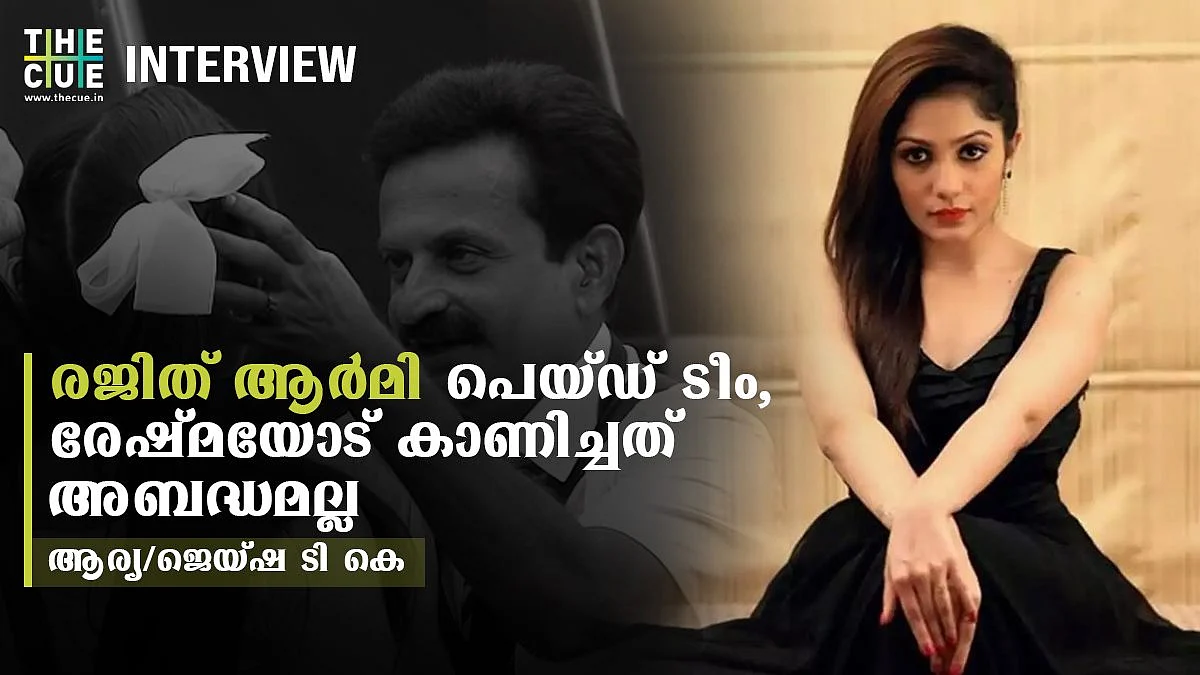 രേഷ്മക്കൊപ്പമുണ്ടാകും, രജിത് ആര്മി പെയ്ഡ് മാര്ക്കറ്റിങ്: ആര്യ