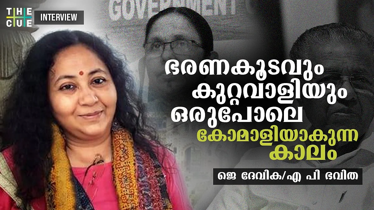 അപവാദത്തെ വിറ്റുതിന്നുന്ന ഒരുത്തനെ ശിക്ഷിക്കാന് വകുപ്പില്ലെന്നു പറഞ്ഞാല് ആത്മാഭിമാനമുള്ള സ്ത്രീകള് അടങ്ങിയിരിക്കില്ല: ജെ ദേവിക