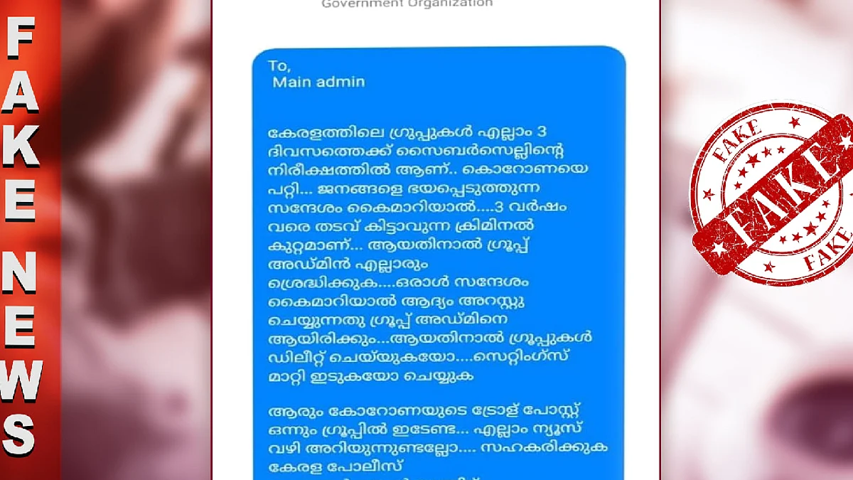 Fact Check: കേരളത്തിലെ സോഷ്യല് മീഡിയ ഗ്രൂപ്പുകള് സൈബര് സെല്ലിന്റെ നിരീക്ഷണത്തിലെന്ന സന്ദേശം വ്യാജം