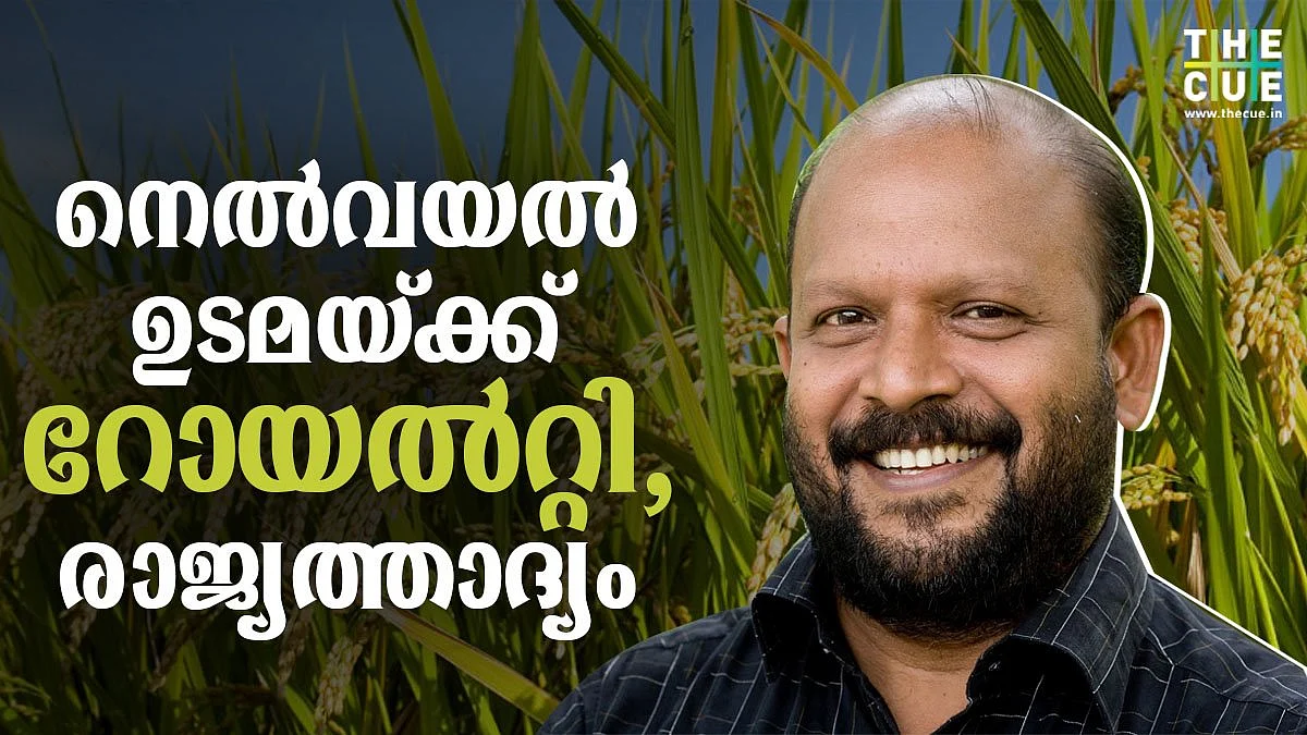 രാജ്യത്താദ്യം ; നെല്വയല് ഉടമകള്ക്ക് റോയല്റ്റി നടപ്പാക്കി കൃഷിവകുപ്പ്, സമൂഹം നല്കുന്ന ആദരമെന്ന് വി.എസ് സുനില്കുമാര്