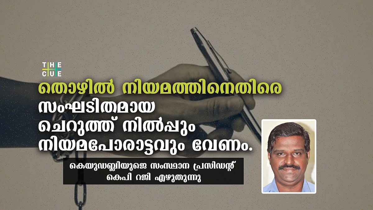 കോർപറേറ്റ് അജണ്ടയിൽ ചിറകറ്റ് തൊഴിലാളി അവകാശങ്ങൾ