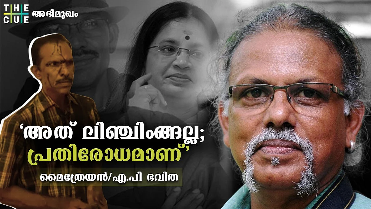 പ്രതിരോധിക്കാനുള്ള അവകാശത്തെ ലിഞ്ചിംങ്ങും വയലന്സുമെന്ന് പറയരുത്: മൈത്രേയന്