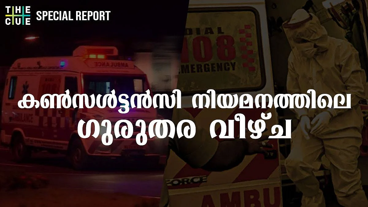 ആംബുലന്സ് ഡ്രൈവര്, സ്റ്റാഫ് നഴ്സ് നിയമന ലിസ്റ്റുകള് നോക്കുകുത്തി ; ആറന്മുള സംഭവം 'കണ്സള്ട്ടന്സി'യിലെ ഗുരുതര വീഴ്ച