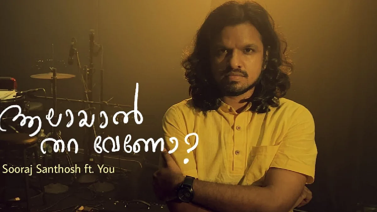 'ആലായാല് തറ വേണ്ട, നിശബ്ദമായി സ്വീകരിക്കുന്നതിന് പകരം ചോദ്യങ്ങള് ചോദിക്കാം', സൂരജ് സന്തോഷിന്റെ പൊളിച്ചെഴുത്ത് പാട്ട്