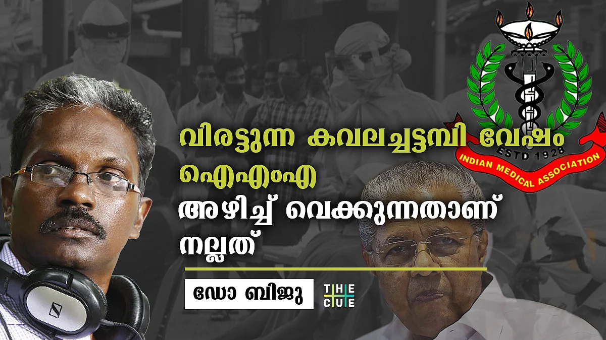 വിദഗ്ധ സമിതിയല്ല, തൊഴിലാളി സംഘടന മാത്രമാണ് ഐഎംഎ; വിരട്ടുന്ന കവലച്ചട്ടമ്പിവേഷം അഴിച്ചു വെക്കുന്നതാണ് നല്ലത് : ഡോ ബിജു