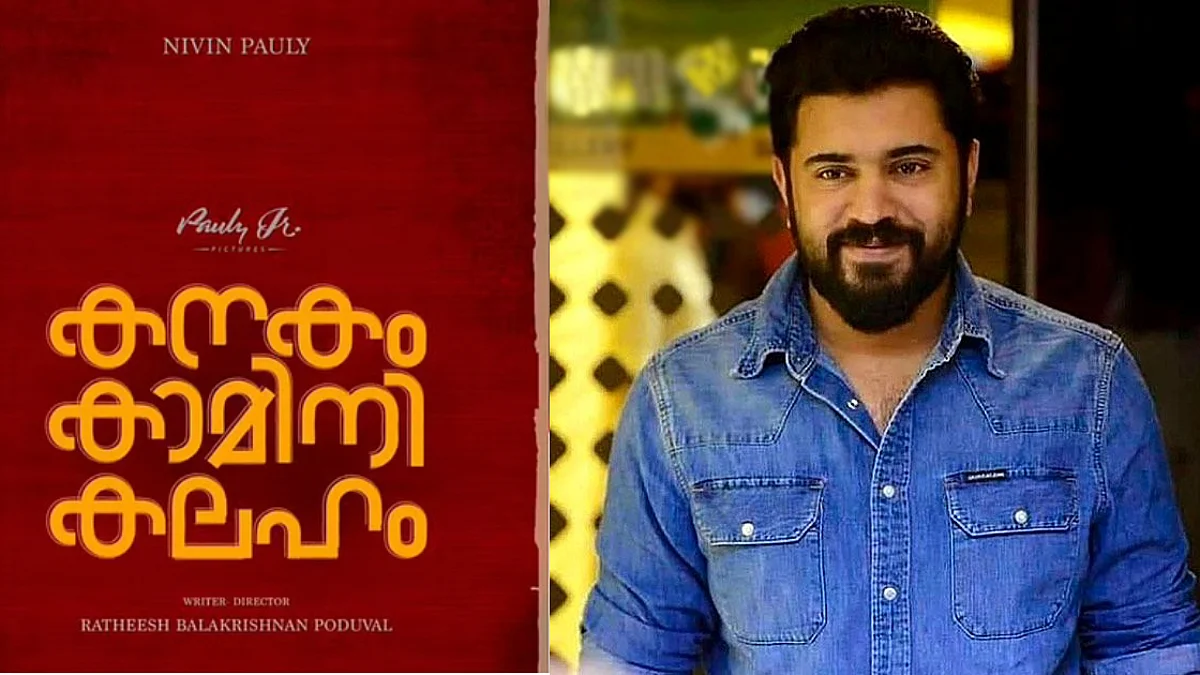 നിവിന് പോളിയും ലൊക്കേഷനിലേക്ക്, ക. കാ. ക ഫാമിലി സറ്റയര്