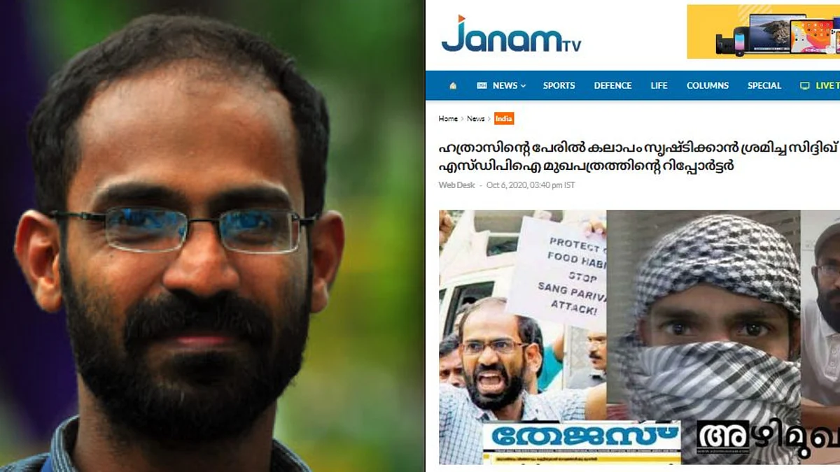 'ഹത്രാസിന്റെ പേരില് വര്ഗീയകലാപം സൃഷ്ടിക്കാന് ശ്രമിച്ചു'; മാധ്യമപ്രവര്ത്തകന് സിദ്ദിഖിനെതിരെ വിദ്വേഷ പ്രചരണവുമായി ജനം ടിവി
