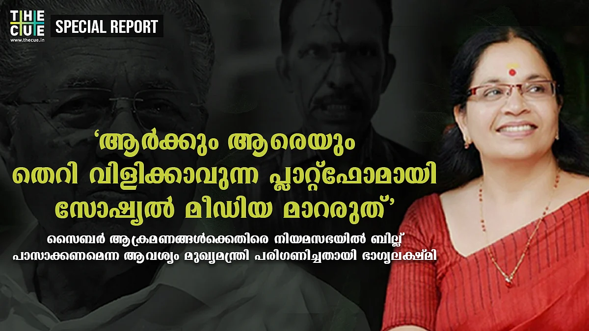 'ആർക്കും തെറി വിളിക്കാവുന്ന പ്ലാറ്റ്ഫോമായി സോഷ്യൽ മീഡിയ മാറരുത്', നിയമം വേണമെന്ന ആവശ്യം മുഖ്യമന്ത്രി പരിഗണിച്ചതായി ഭാഗ്യലക്ഷ്മി