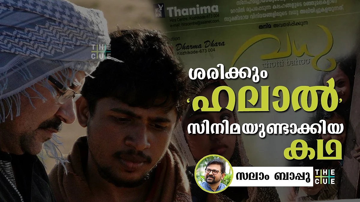 'സലാം സാഹിബേ, നമ്മുടെ സിനിമയിൽ കിടപ്പറ രംഗം നടക്കില്ല', ജമാ അത്തെ ഇസ്ലാമിയുടെ ആദ്യ സിനിമയുടെ കഥ