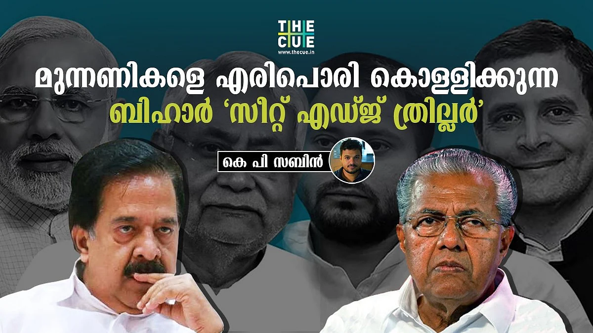 ബിഹാര് 'സീറ്റ് എഡ്ജ് ത്രില്ലറി'ല്
കേരള മുന്നണികള്ക്ക് നെഞ്ചിടിപ്പ്, നേരിയ വോട്ടുകളില് വിജയം തെന്നുമോയെന്ന് ആശങ്ക