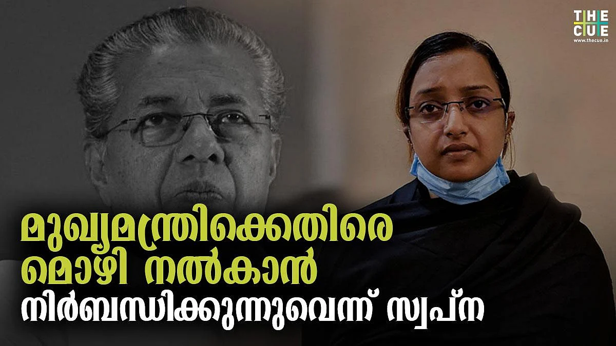 മുഖ്യമന്ത്രിക്കെതിരെ മൊഴി നൽകിയാൽ മാപ്പ് സാക്ഷിയാക്കാമെന്ന് കേന്ദ്ര ഏജൻസിയുടെ വാഗ്ദാനമെന്ന് സ്വപ്ന സുരേഷ്,ശബ്ദ രേഖ പുറത്ത്
