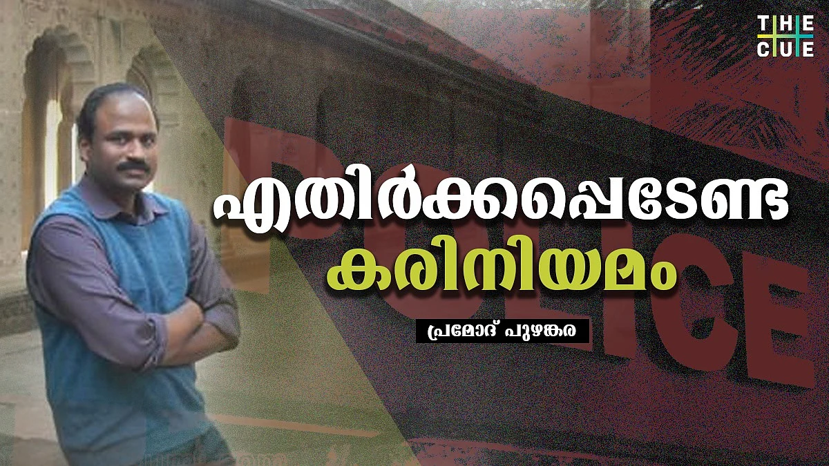 എതിര്ക്കപ്പെടേണ്ട കരിനിയമം; 118-A എന്ന കേരള പൊലീസ് നിയമ ഭേദഗതി