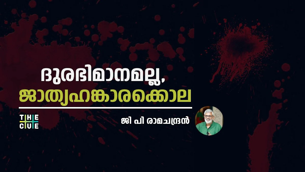 ദുരഭിമാനമല്ല, ഫാസിസത്തിന്റെ ജാത്യഹങ്കാരക്കൊല