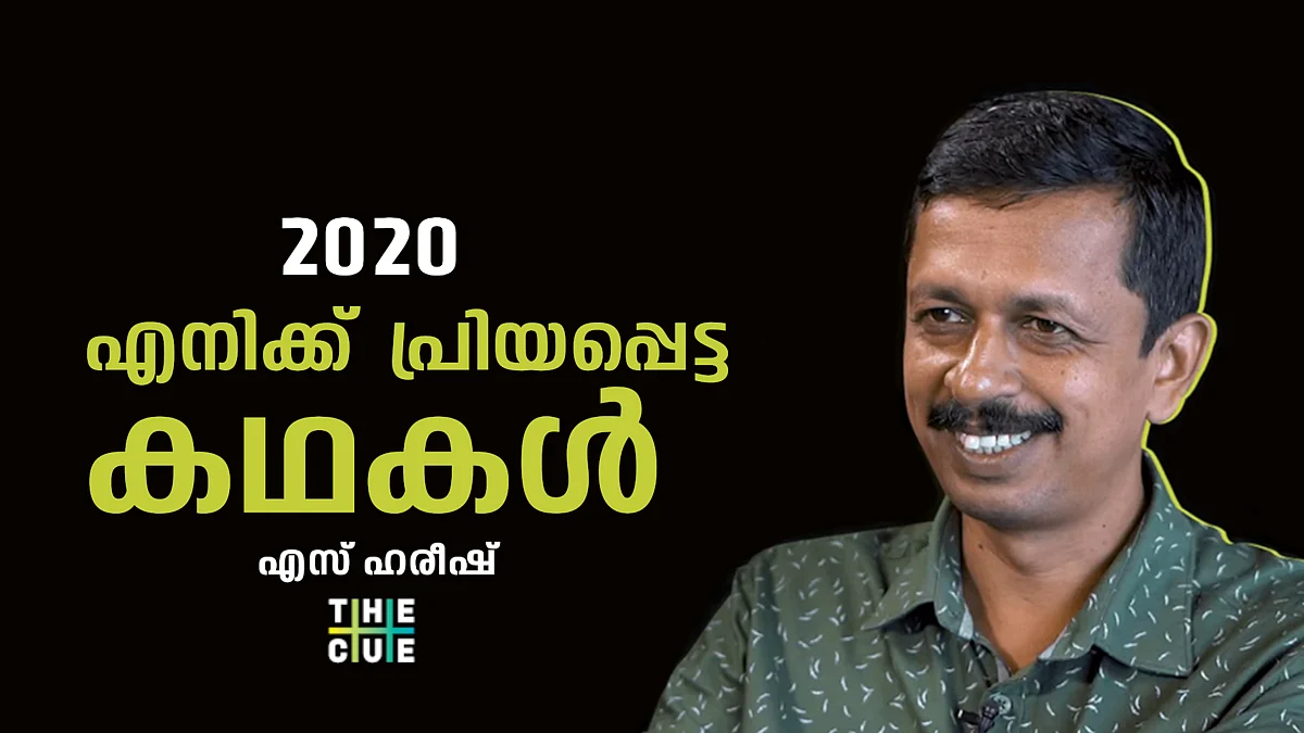 2020ലെ പ്രിയപ്പെട്ട കഥകളെക്കുറിച്ച് എസ്.ഹരീഷ്