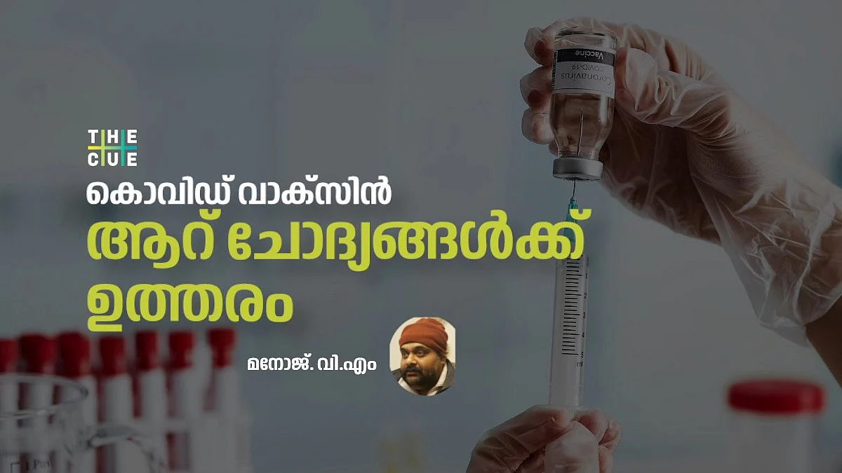 കൊവിഡ് വാക്സിനും വിരോധികളും, ആറ് ചോദ്യങ്ങള്ക്കുള്ള ഉത്തരം