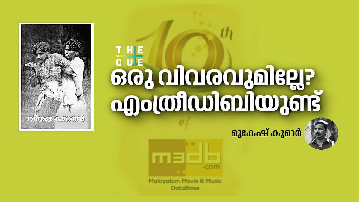 തെറ്റിപ്പാടാതിരിക്കാനായി തുടക്കം, പാട്ടിലെ കൂട്ടില് നിന്ന് എംത്രീഡിബി മലയാള സിനിമയുടെ സമഗ്ര വിവരസഞ്ചയമായി വളര്ന്ന കഥ