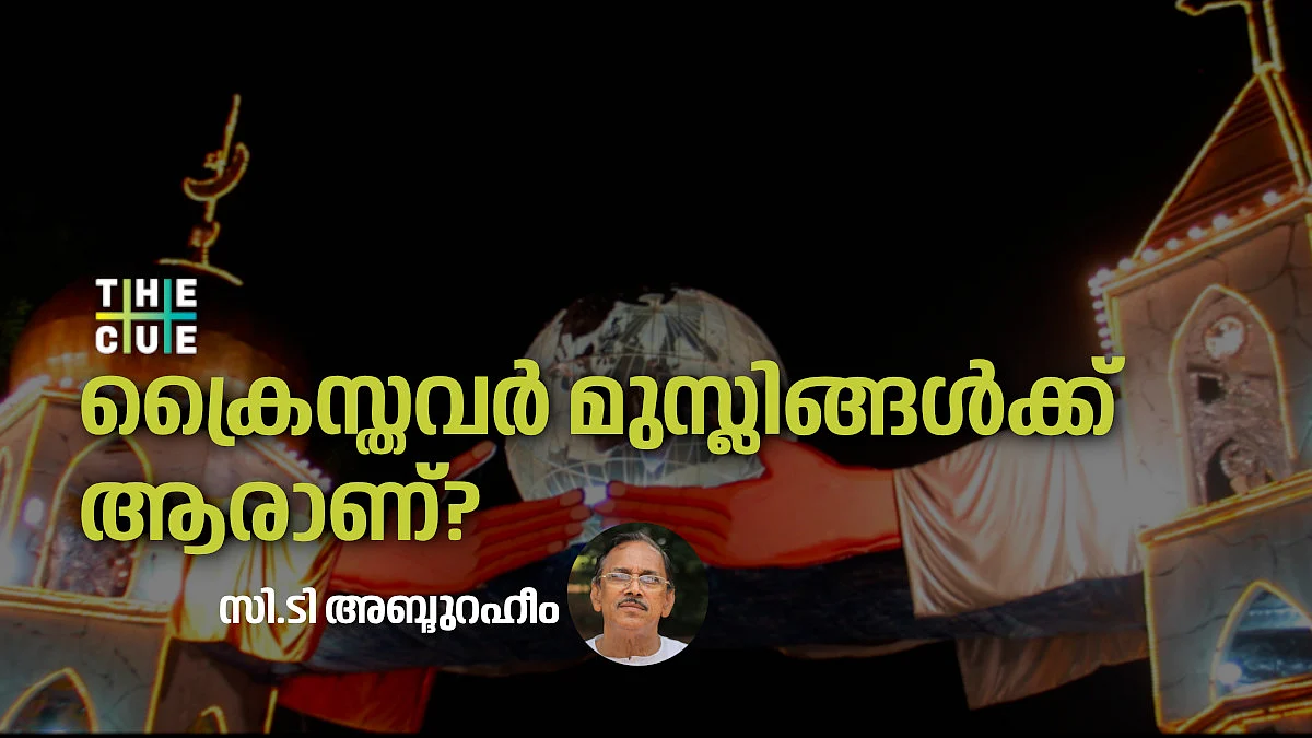 ക്രൈസ്തവർ മുസ്ലിംകൾക്ക് ആരാണ്?