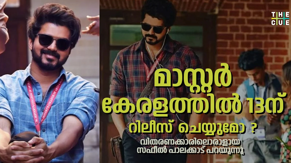 'മാസ്റ്റര് കേരളത്തില് 100 ശതമാനം ഉണ്ടാകും, മലയാള താരങ്ങളേക്കാള് ഫാന്സ് വിജയ്ക്ക്': സഫീല്