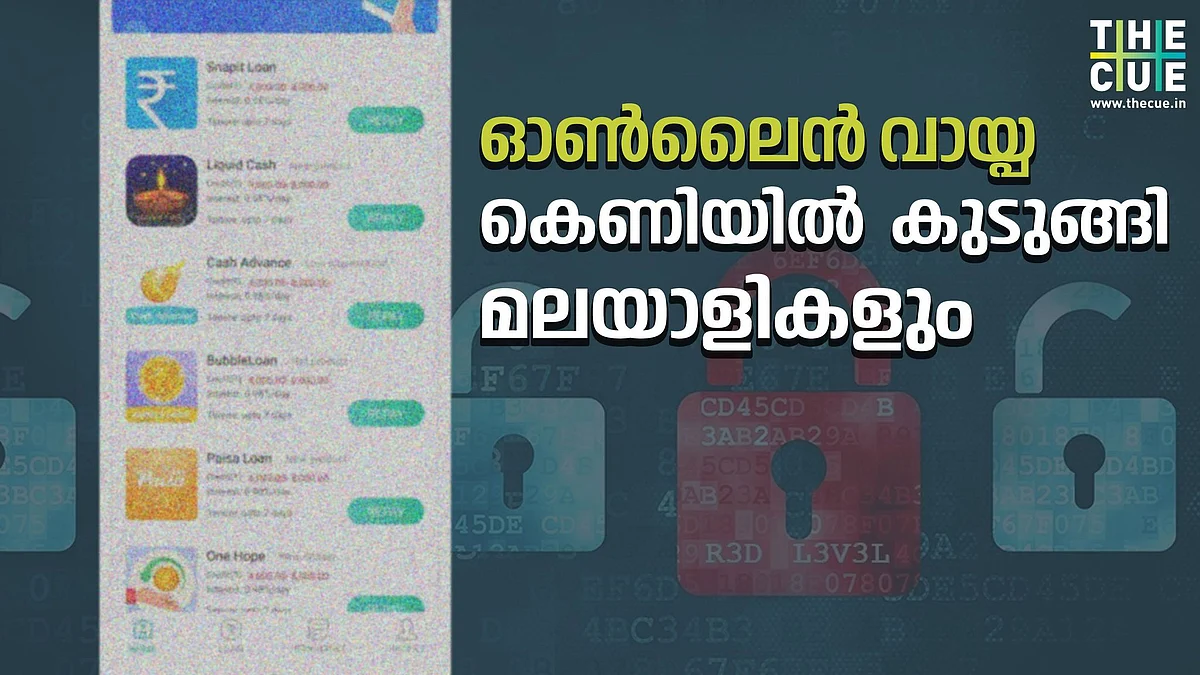 കടക്കെണിയിലാക്കി ആപ്പ് ലോണുകള്; ഇരകളായി മലയാളികളും