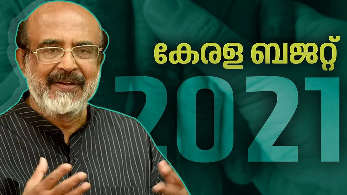 കേരള ബജറ്റ് 2021; പൂര്ണരൂപം