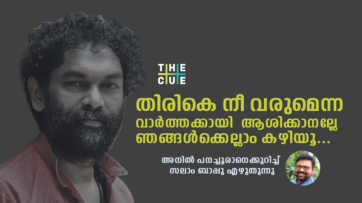 പൂർത്തിയാകാത്ത ഒരു കവിത പോലെ അനിൽ പാതിയിൽ നിന്നു