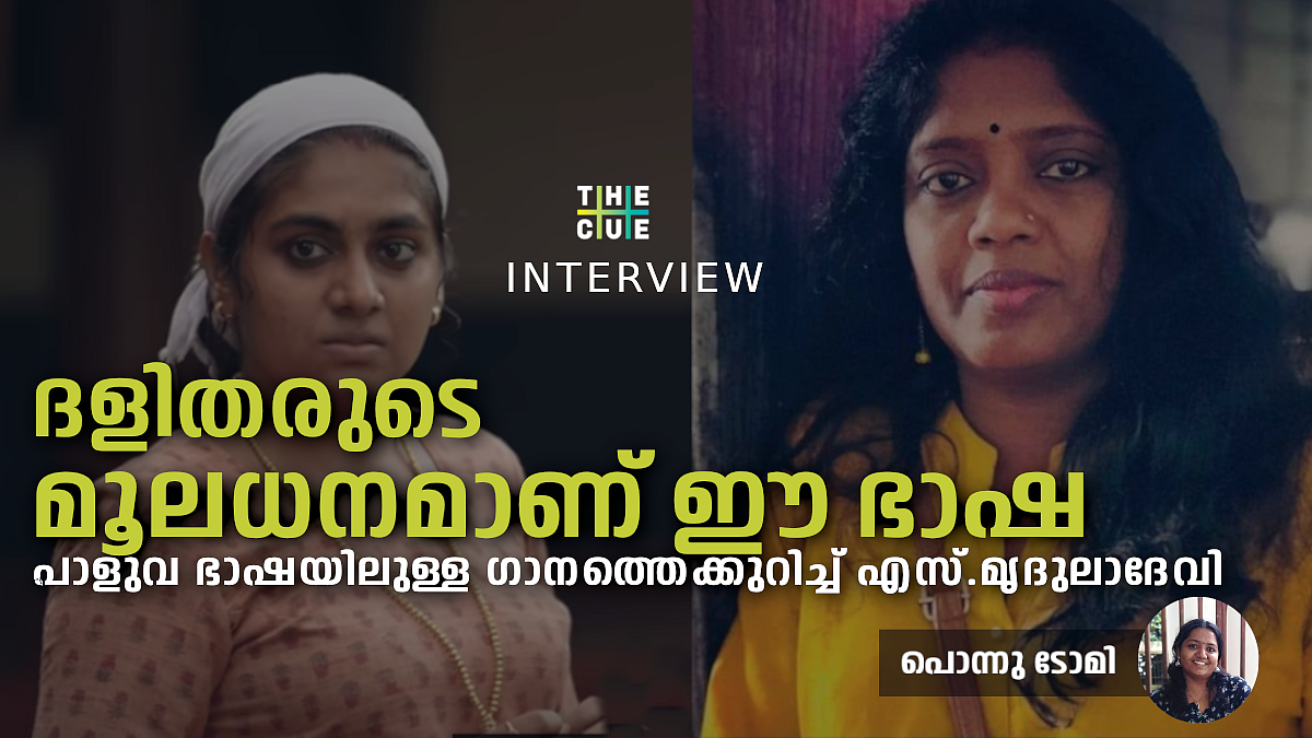 ദളിതരുടെ മൂലധനമാണ് ഈ ഭാഷ, ഇതെന്റെ രാഷ്ടീയമാണ്: മൃദുലാദേവി.എസ് അഭിമുഖം
