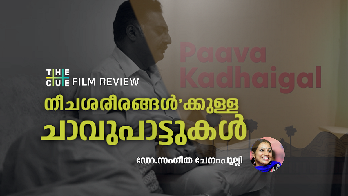 നീചശരീരങ്ങള്’ക്കുള്ള ചാവുപാട്ടുകള്
