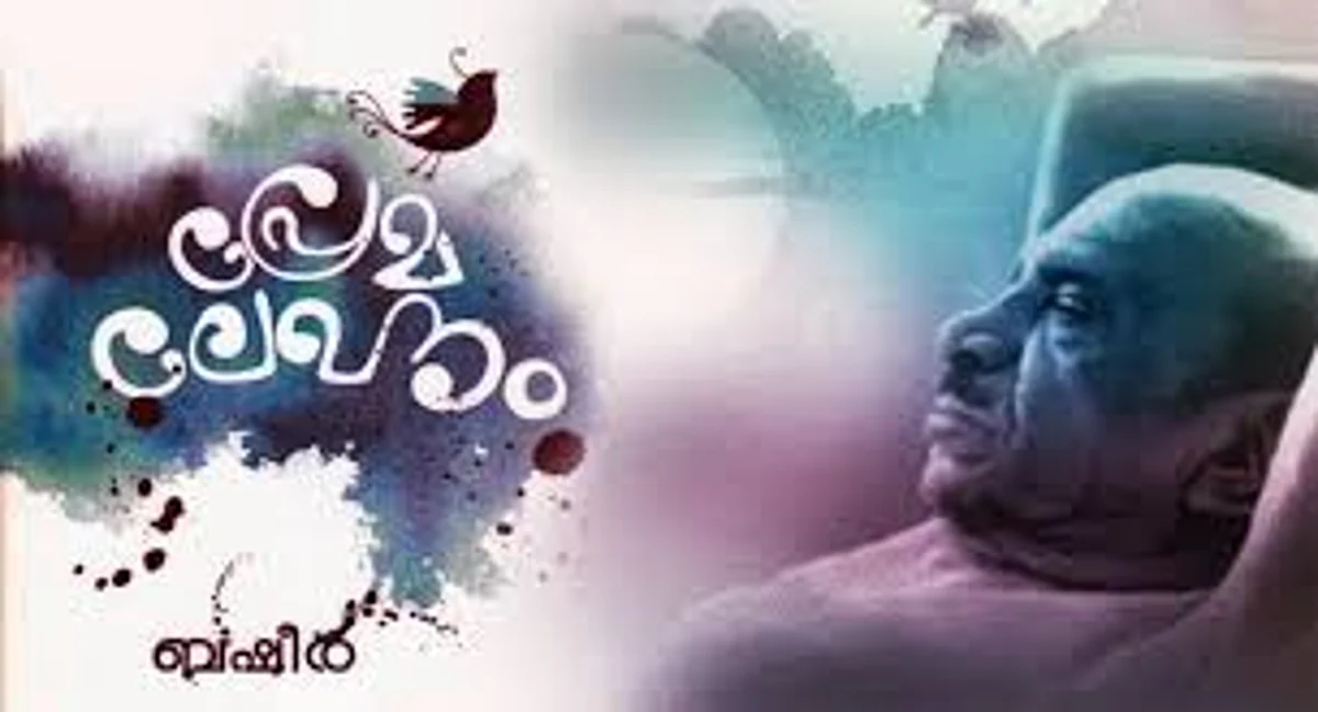 പ്രേമിക്കാന് ശമ്പളം ചോദിച്ച സാറാമ്മ!, അഥവാ ശമ്പളക്കാരിയില് നിന്ന് അടുക്കളക്കാരിയിലേക്ക്