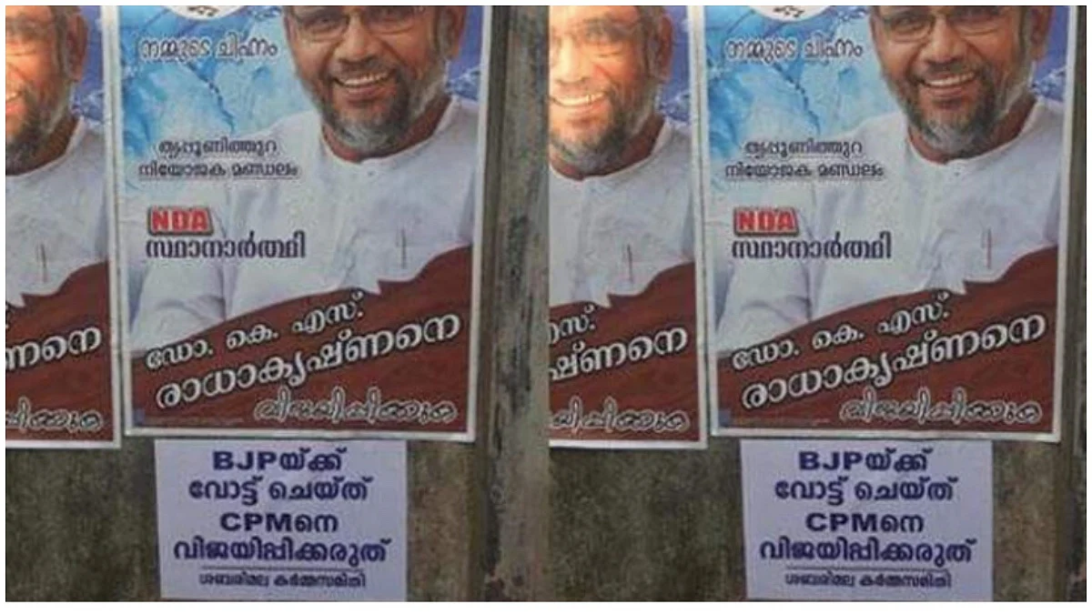 'ബിജെപിക്ക് വോട്ട് ചെയ്ത് സിപിഎമ്മിനെ വിജയിപ്പിക്കരുത്'; തൃപ്പൂണിത്തുറയിൽ ശബരിമല കർമ്മ സമിതിയുടെ പേരിൽ പോസ്റ്ററുകൾ