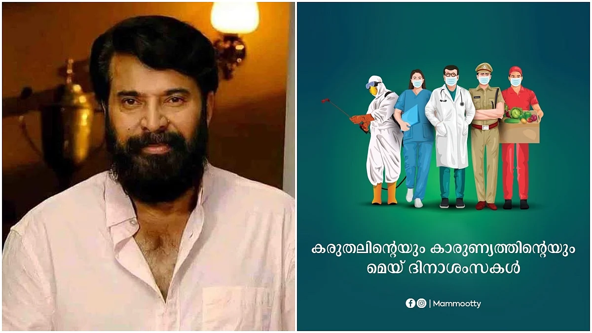 തൊഴിലാളി ദിനത്തിൽ കൊവിഡ് മുന്നണി പോരാളികളെ ആശംസിച്ച് മമ്മൂട്ടി