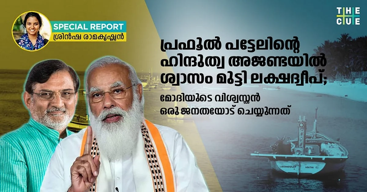 അഡ്മിനിസ്ട്രേറ്ററുടെ ഹിന്ദുത്വ അജണ്ടയിൽ ശ്വാസം മുട്ടി ലക്ഷദ്വീപ്; മോദിയുടെ വിശ്വസ്തൻ ഒരു ജനതയോട് ചെയ്യുന്നത്