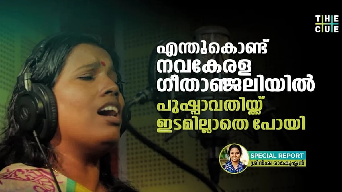 കേരളം ചോദിക്കണം, എന്തുകൊണ്ട് നവകേരള ഗീതാഞ്ജലിയില് പുഷ്പാവതിയ്ക്ക് ഇടമില്ലാതെ പോയെന്ന്?