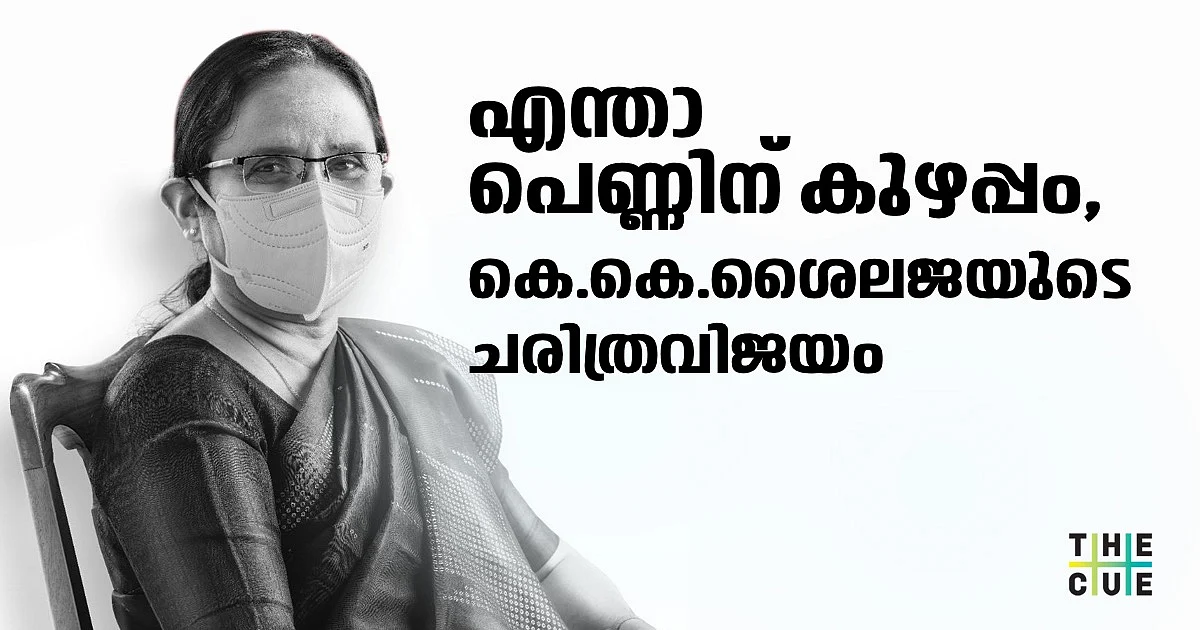 ടീച്ചർ റോക്ക് സ്റ്റാർ തന്നെ; കെ.കെ ശൈലജയ്ക്ക് കേരളം കാത്തുവെച്ചത് ഗംഭീര ഭൂരിപക്ഷത്തിലൊരു വിജയം