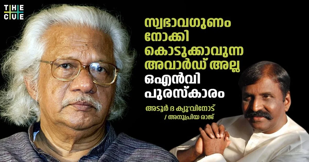 സ്വഭാവ ഗുണമല്ല സാഹിത്യ പുരസ്കാരത്തിന്റെ മാനദണ്ഡം, ഒഎന്വി പുരസ്കാര വിവാദത്തില് അടൂര് ഗോപാലകൃഷ്ണന് ദ ക്യു'വിനോട്