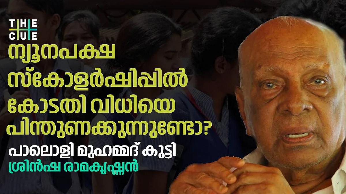 ന്യൂനപക്ഷ സ്കോളര്ഷിപ്പില് കോടതി വിധിയെ പിന്തുണക്കുന്നുണ്ടോ?
പാലൊളി മുഹമ്മദ് കുട്ടി പറയുന്നു|INTERVIEW