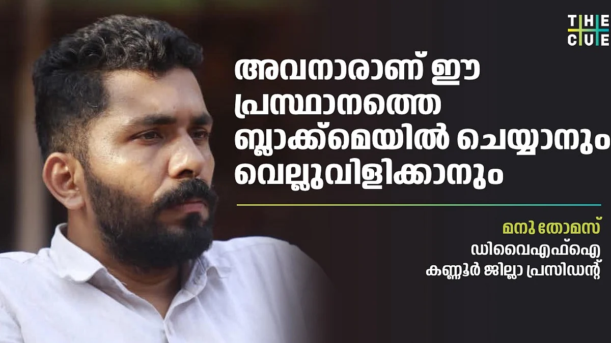 ഡിവൈഎഫ്ഐയെ മൂക്കില് കയറ്റുമെന്ന് പറയാനുള്ള ധൈര്യം എവിടുന്നു കിട്ടി, വെളിപ്പെടുത്താനുള്ളത് പെട്ടെന്നാകട്ടെ; ആകാശിനോട്
മനു തോമസ്