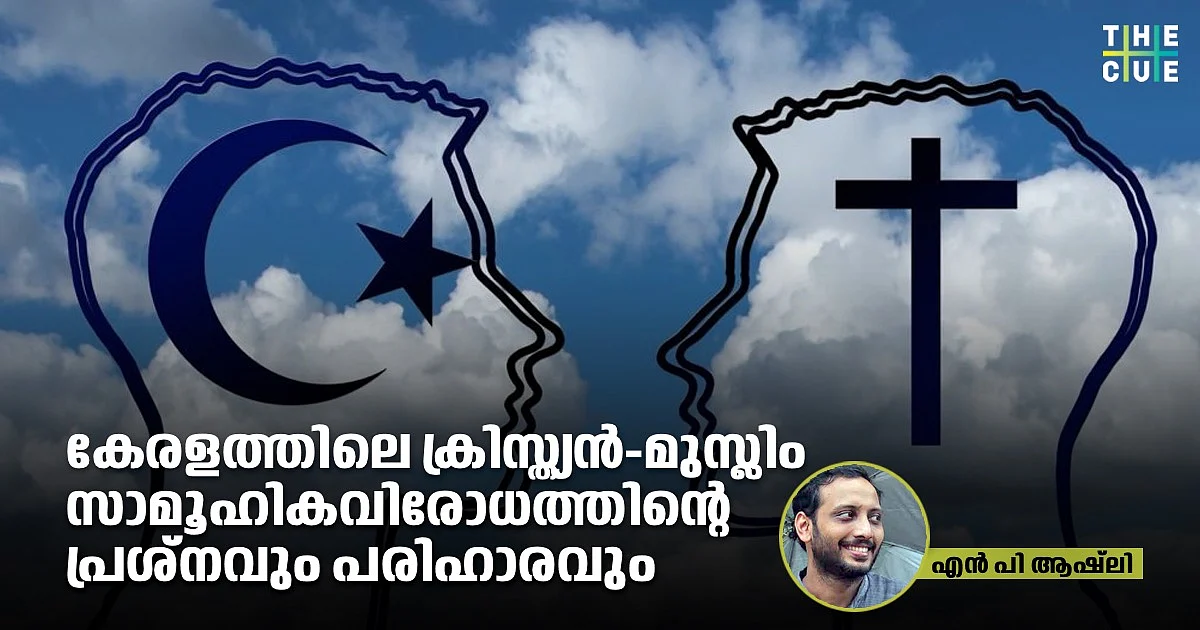 കേരളത്തിലെ ക്രിസ്ത്യൻ-മുസ്ലിം സാമൂഹികവിരോധത്തിന്റെ
പ്രശ്നവും പരിഹാരവും